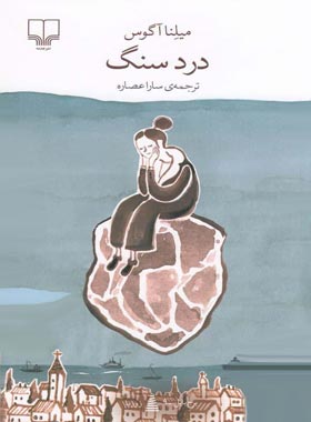 درد سنگ - اثر ملینا آگوس - انتشارات چشمه
