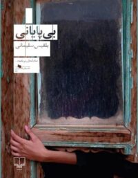 بی پایانی - اثر بلقیس سلیمانی - انتشارات چشمه