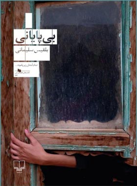 بی پایانی - اثر بلقیس سلیمانی - انتشارات چشمه