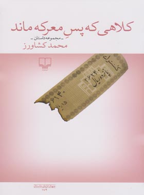 کلاهی که پس معرکه ماند - اثر محمد کشاورز - انتشارات چشمه