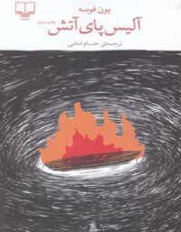 آلیس پای آتش - اثر یون فوسه - انتشارات چشمه