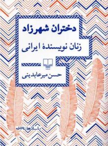 دختران شهرزاد - اثر حسن میرعابدینی - انتشارات چشمه