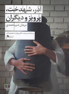 آذر، شهدخت، پرویز و دیگران - اثر مرجان شیرمحمدی - انتشارات چشمه