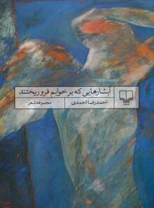 آبشارهایی که بر خوابم فرو ریختند - اثر احمدرضا احمدی - انتشارات چشمه
