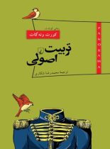 پانوراما 14 - تربیت اصولی - اثر کورت ونه گات جونیر - انتشارات ققنوس