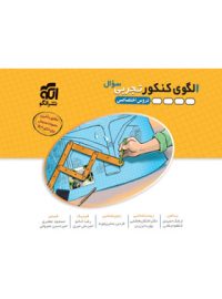 الگوی کنکور دروس اختصاصی تجربی نشر الگو (جلد اول)