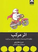 اثر مرکب - اثر دارن هاردی - انتشارات میلکان