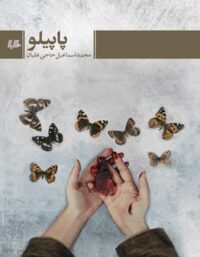پاپیلو - اثر محمد اسماعیل حاجی علیان - انتشارات ققنوس