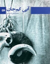 آبی کم جان - اثر محمد علی دستمالی - انتشارات ققنوس