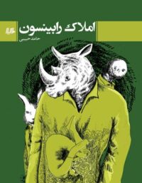 املاک رابینسون - اثر حامد حبیبی - انتشارات ققنوس