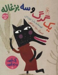یک قصه و دو قصه - یک گرگ و سه بزغاله - اثر عذرا جوزانی - انتشارات چشمه، چ