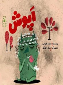 اپوش - اثر محمد طلوعی - انتشارات چشمه، چ