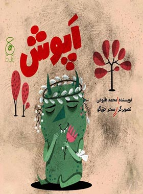 اپوش - اثر محمد طلوعی - انتشارات چشمه، چ