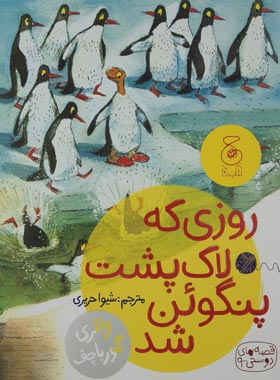 قصه های دوستی 9 - روزی که لاک پشت پنگوئن شد - اثر والری گورباچف