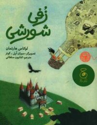 زفی شورشی - اثر لوکاس هارتمان - انتشارات چشمه، چ