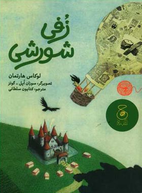 زفی شورشی - اثر لوکاس هارتمان - انتشارات چشمه، چ