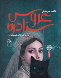 عروس سنادره و راز قبرهای فیروزه ای - اثر فاطمه سرمشقی - انتشارات چشمه
