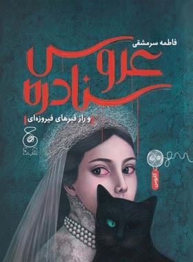 عروس سنادره و راز قبرهای فیروزه ای - اثر فاطمه سرمشقی - انتشارات چشمه
