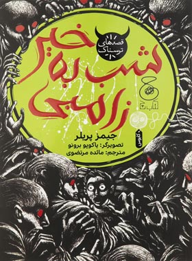 شب به خیر زامبی - اثر جیمز پریلر - انتشارات چشمه، چ