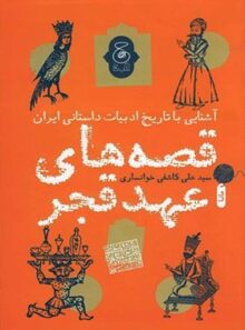 قصه های عهد قجر - اثر سید علی کاشفی خوانساری - انتشارات چشمه، چ