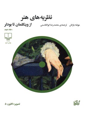 نظریه های هنر - از وینکلمان تا بودلر (جلد دوم) - اثر موشه باراش - انتشارات چشمه