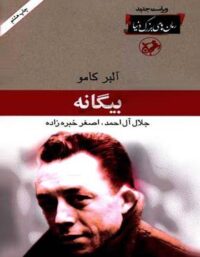 بیگانه - اثر آلبر کامو - انتشارات امیرکبیر