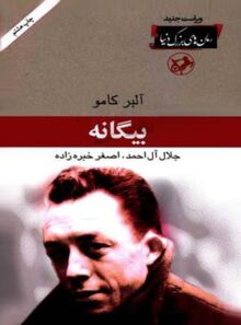 بیگانه - اثر آلبر کامو - انتشارات امیرکبیر