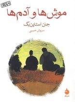 موش ها و آدم ها - اثر جان استاین بک - انتشارات ماهی