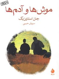 موش ها و آدم ها - اثر جان استاین بک - انتشارات ماهی