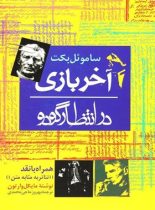 آخر بازی - در انتظار گودو - اثر ساموئل بکت - انتشارات ققنوس