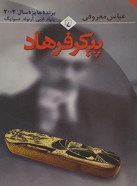 پیکر فرهاد - اثر عباس معروفی - انتشارات ققنوس