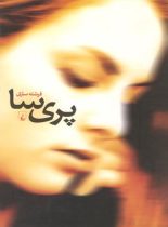 پری سا - اثر فرشته ساری - انتشارات ققنوس