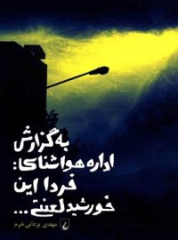 به گزارش اداره هواشناسی - فردا این خورشید لعنتی - اثر مهدی یزدانی خرم - نشر ققنوس