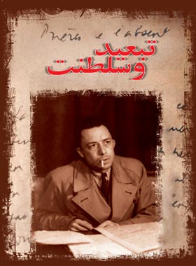 تبعید و سلطنت - اثر آلبر کامو - انتشارات ققنوس