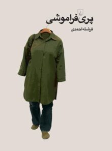 پری فراموشی - اثر فرشته احمدی - انتشارات ققنوس