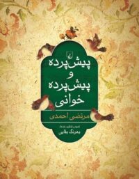 پیش پرده و پیش پرده خوانی - اثر مرتضی احمدی - انتشارات ققنوس