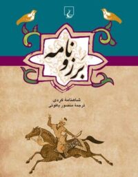برزونامه - مترجم منصور یاقوتی - انتشارات ققنوس