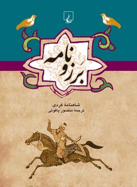 برزونامه - مترجم منصور یاقوتی - انتشارات ققنوس