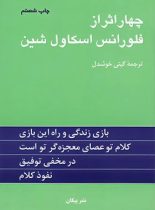 چهار اثر از فلورانس اسکاول شین - اثر فلورانس اسکاول شین - انتشارات پیکان