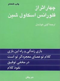 چهار اثر از فلورانس اسکاول شین - اثر فلورانس اسکاول شین - انتشارات پیکان