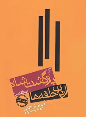 ارباب حلقه ها - بازگشت شاه - اثر جی. آر. آر. تالکین - انتشارات روزنه