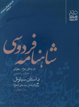 شاهنامه فردوسی - داستان سیاوش (جلد پنجم) - اثر علی شاهری - انتشارات چشمه