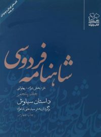 شاهنامه فردوسی - داستان سیاوش (جلد پنجم) - اثر علی شاهری - انتشارات چشمه