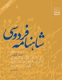 شاهنامه فردوسی - از داستان بازگشت کیخسرو به ایران تا پایان داستان فرود - نشر چشمه