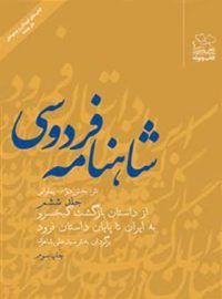 شاهنامه فردوسی - از داستان بازگشت کیخسرو به ایران تا پایان داستان فرود - نشر چشمه