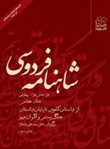 شاهنامه فردوسی - از کاموس تا پایان داستان جنگ رستم و آکوان دیو - انتشارات چشمه