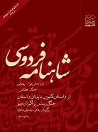 شاهنامه فردوسی - از کاموس تا پایان داستان جنگ رستم و آکوان دیو - انتشارات چشمه