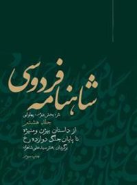 شاهنامه فردوسی - از داستان بیژن و منیژه تا پایان جنگ دوازده رخ - اثر علی شاهری