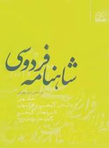 شاهنامه فردوسی - از داستان کی خسرو و افراسیاب تا سرانجام کی خسرو - نشر چشمه