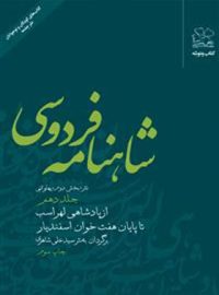 شاهنامه فردوسی - از پادشاهی لهراسب تا پایان هفت خوان اسفندیار - اثر علی شاهری